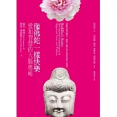 像佛陀一樣快樂：愛和智慧的大腦奧祕