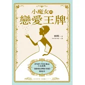 小魔女的戀愛王牌