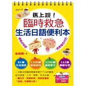 馬上說!臨時救急生活日語便利本(1書+1MP3，196分鐘)