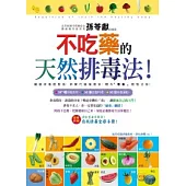 不吃藥的天然排毒法!(附「掃除塑毒很簡單別冊」)