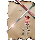 無敵天下 上卷