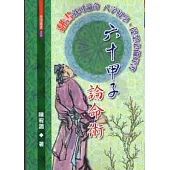 六十甲子論命術