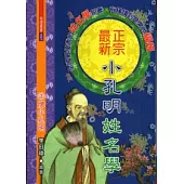 正宗最新小孔明姓名學