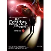 我當陰陽先生的那幾年(3)歛魂凶廈