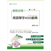 英語單字4000辭典(25K+2MP3)