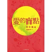 愛的盲點.80後篇