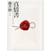 真情書