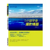 一分鐘學會攝影構圖