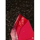 掉傘天 蔣曉雲短篇小說集