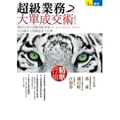 超級業務 2 大單成交術