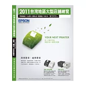 2011台灣地區大型店舖總覽