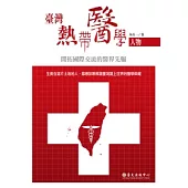 臺灣熱帶醫學人物：開拓國際交流的醫界先驅