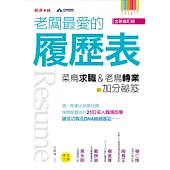 老闆最愛的履歷表：菜鳥求職、老鳥轉業的加分祕笈(全新修訂版)