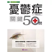 憂鬱症關鍵50問