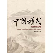 中國模式：經驗與困局