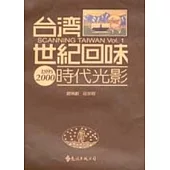 台灣世紀回味：時代光影(2版1刷)