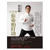 正宗版長命拍打功(附DVD)