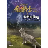 貓戰士外傳之三：天族的命運