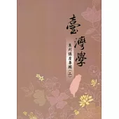 臺灣學系列講座專輯(三)