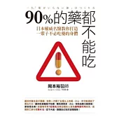 90%的藥都不能吃：日本權威名醫教你打造一輩子不必吃藥的身體