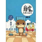 癲噹2：免費去旅行