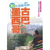 十天敢動假期：墨西哥.古巴