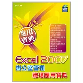 Excel 2007 辦公室管理職場應用寶典(附VCD)