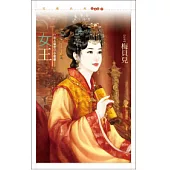 女王(女人盛世)