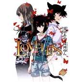 LOVELESS ~ 泡沫之絆 1