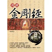 淺讀金剛經(新版)