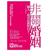 非關婚姻：一個人，也可以過好日子