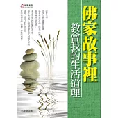 佛家故事裡教會我的生活道理