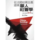 從法國結構主義建構華人社會學