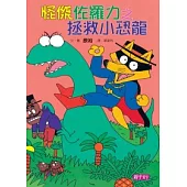 怪傑佐羅力9：怪傑佐羅力之拯救小恐龍