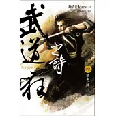 武道狂之詩 卷九 鐵血之陣