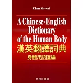 漢英翻譯詞典身體用語匯編