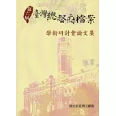 第六屆臺灣總督府檔案學術研討會論文集