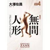 無間人形.新宿鮫Ⅳ