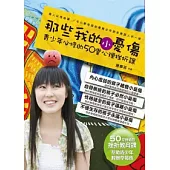 那些我的小憂傷：青少年必修的50堂心理挫折課