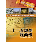 十二五規劃逐商機：2011年中國大陸地區投資環境與風險調查