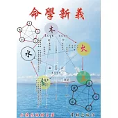 命學新義