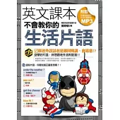 英文課本不會教你的生活片語(附外籍老師親錄生活片語學習MP3)
