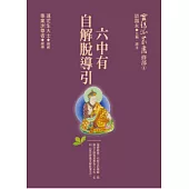 六中有自解脫導引