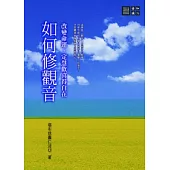 如何修觀音：改變命運、定慧歡喜得自在