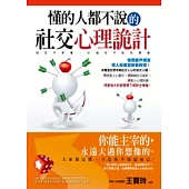 懂的人都不說的社交心理詭計