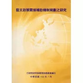 藝文政策間接補助機制規劃之研究