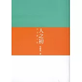 人之初：性治療小說
