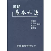 簡明基本六法(27版)