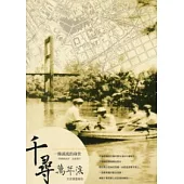 千尋萬年溪：萬年溪文史調查報告-條溪流的身世 [附光碟]