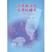 香港僑資與臺灣紡織業(1951-1965)